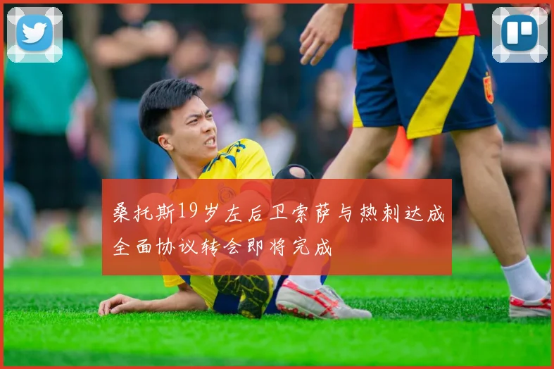 桑托斯19岁左后卫索萨与热刺达成全面协议转会即将完成