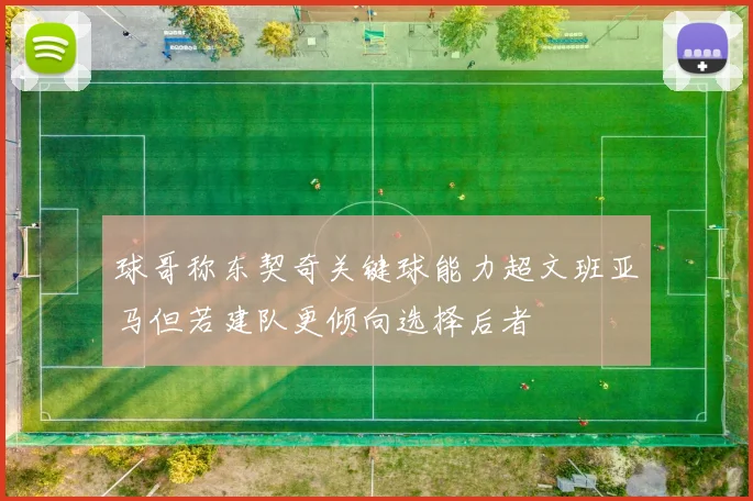 球哥称东契奇关键球能力超文班亚马但若建队更倾向选择后者